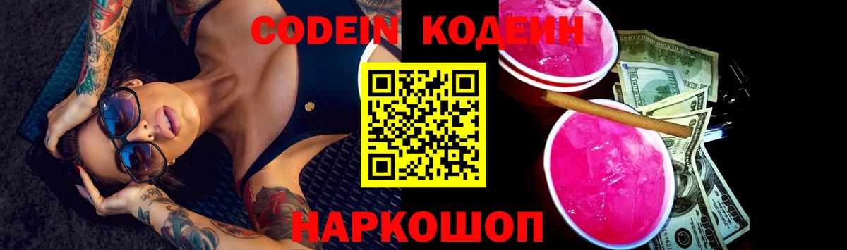 Кодеин Purple Drank Тюмень